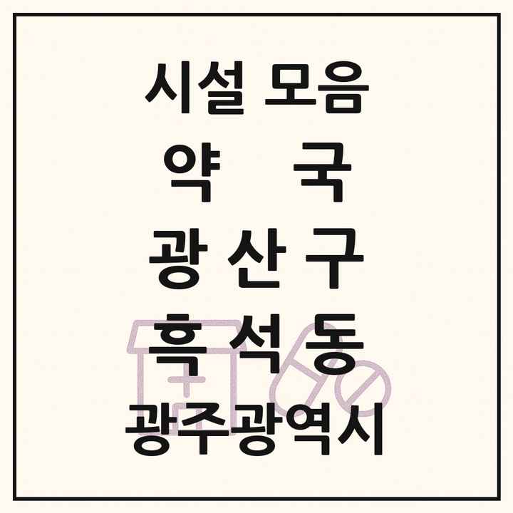 광주광역시 광산구 흑석동 약국 목록